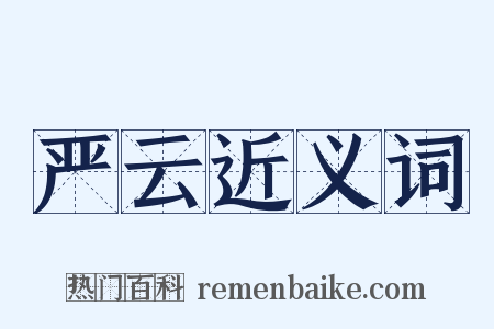 严云近义词是什么意思的图片